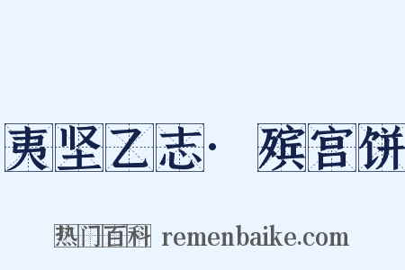 夷坚乙志·殡宫饼是什么意思的图片